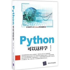 Python可以这样学 董付国 清华大学出版社 9787302456469