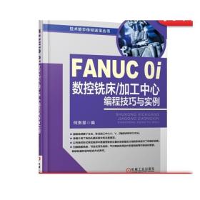 FANUC 0i数控铣床/加工中心编程技巧与实例