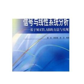 信号与线性系统分析--基于MATLAB的方法与实现