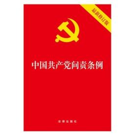 中国共产党问责条例 新版 法律出版社出版 政治军事 党政读物 正版书籍  9787519731526