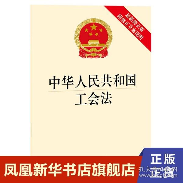 中华人民共和国工会法（最新修正版 附修正草案说明）