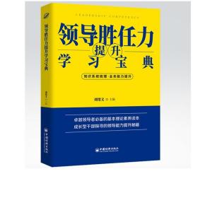 领导胜任力提升学习宝典