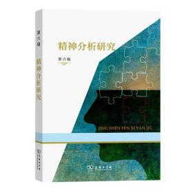 精神分析研究(第六辑) 霍大同 谷建岭 主编 商务印书馆