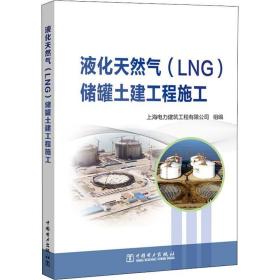 液化天然气(LNG)储罐土建工程施工 