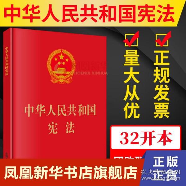 中华人民共和国宪法（2018年3月修订版 32开精装宣誓本）