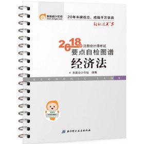 (2018) 注册会计师考试要点自检图谱经济法 东奥会计在线 编著 注册会计师考试经管、励志 新华书店正版图书籍 北京科学技术出版社