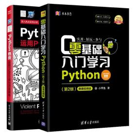 正版 零基础入门学习Python 小甲鱼+Python绝技 运用Python成为黑客 python编程从入门到精通实践 pyhton3.7 黑客攻防技术书籍