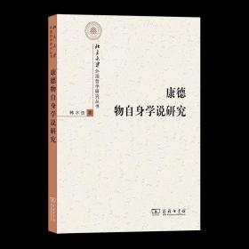 康德物自身学说研究 北京大学外国哲学研究丛书 韩水法 著 商务印书馆