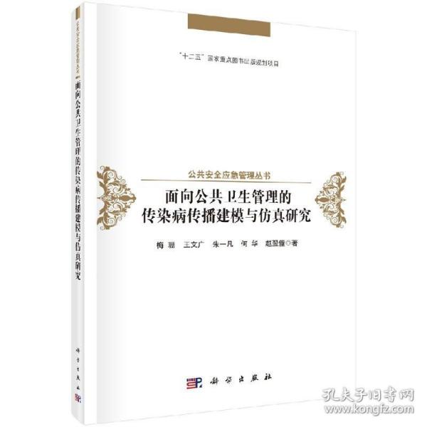 面向公共卫生管理的传染病传播建模与仿真研究