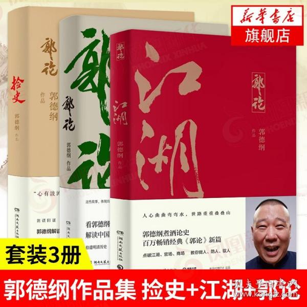 郭论3：江湖（郭德纲新书！百万畅销书《郭论》新篇）