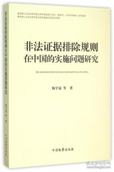 非法证据排除规则在中国的实施问题研究