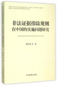 非法证据排除规则在中国的实施问题研究