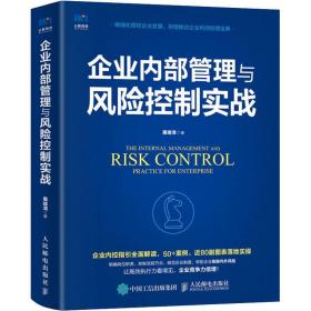 企业内部管理与风险控制实战 屠建清 著 企业管理经管、励志 新华书店正版图书籍 人民邮电出版社