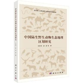 [按需印刷]中国陆生野生动物生态地理区划研究/何杰坤