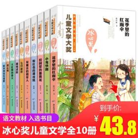 冰心儿童文学获奖作品10册 小学生课外阅读书籍4-6年级课外书8-12岁 三四年级女孩必读班主任推荐 小学儿童文学读物三至六年级