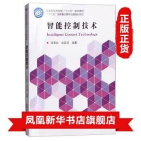 智能控制技术 哈尔滨工业大学出版社 9787560357317 梁景凯 曲延滨 主做