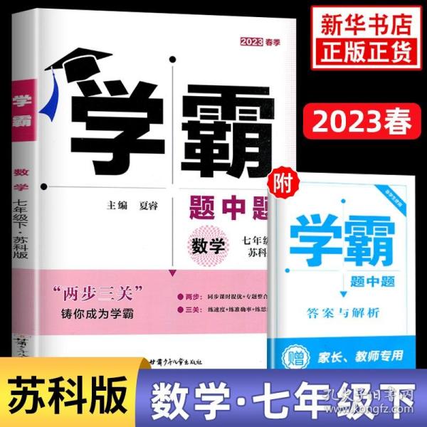 数学(7下苏科版)/学霸题中题