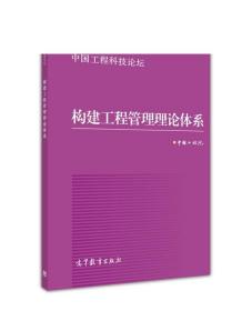 中国工程科技论坛：构建工程管理理论体系