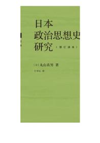 日本政治思想史研究:修订译本   丸山真男   生活?读书?新知有限公司