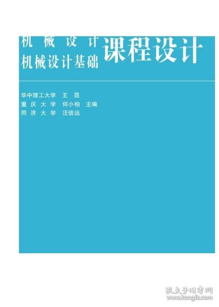 高等学校教材：机械设计、机械设计基础课程设计