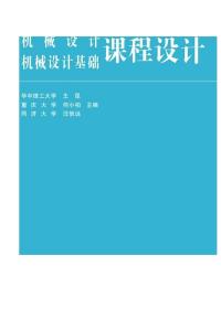 高等学校教材：机械设计、机械设计基础课程设计