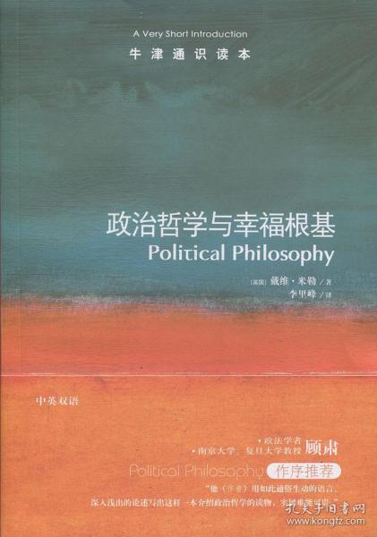 政治哲学与幸福根基-牛津通识读本