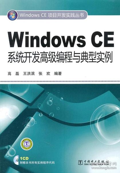 WindowsCE系统开发高级编程与典型实例 高磊 中国电力出版社 9787512315976