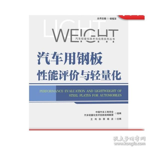 正版 汽车用钢板性能评价与轻量化 王利 孙黎 杨洁 力学参数 断裂失效特性 疲劳试验分类 温成形技术 辊压生产工艺流程