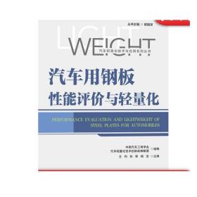 正版 汽车用钢板性能评价与轻量化 王利 孙黎 杨洁 力学参数 断裂失效特性 疲劳试验分类 温成形技术 辊压生产工艺流程