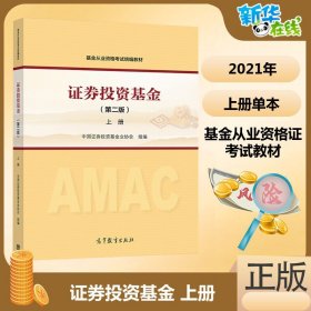 证券投资基金第2版上册 中国证券投资基金业协会 组编 著 证券从业资格考试经管、励志 新华书店正版图书籍 高等教育出版社