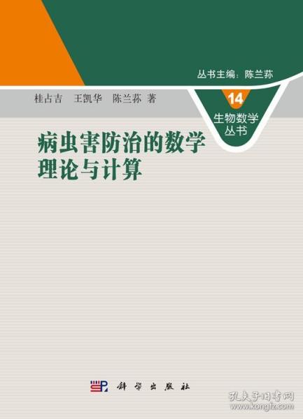 生物数学丛书14：病虫害防治的数学理论与计算