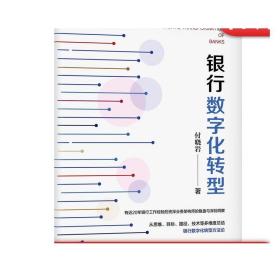 银行数字化转型