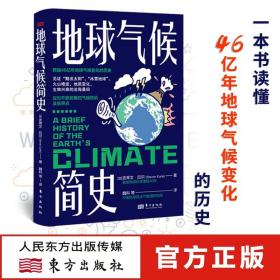 地球气候简史 见证“黯淡太阳”、“冰雪地球”、火山喷发、地质变化、生物兴衰的沧海桑田 中国科学院曹军骥、袁岚峰倾力推荐