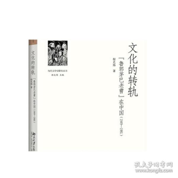 文化的转轨：“鲁郭茅巴老曹”在中国（1949-1981）