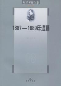 尼采著作全集（第13卷）：1887-1889年遗稿