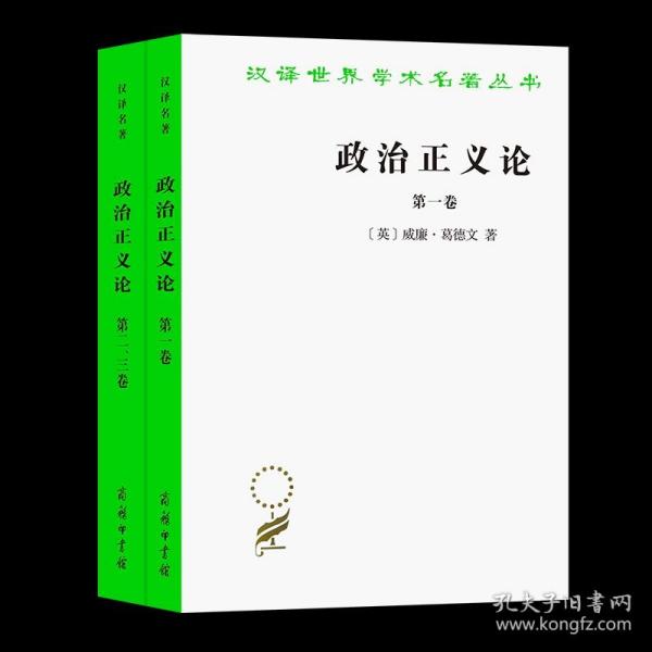 政治正义论(三卷全两册)(汉译名著本) [英]威廉·葛德文 著 何慕李 译 商务印书馆