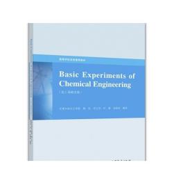 Basic Experiments of Chemical Engineering 化工基础实验
