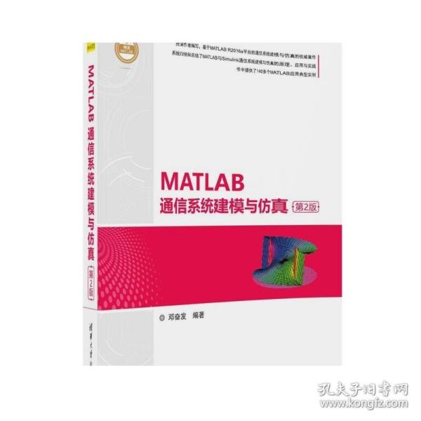 MATLAB通信系统建模与仿真（第2版）（精通MATLAB）