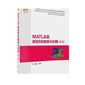 MATLAB通信系统建模与仿真（第2版）（精通MATLAB）