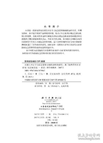 区域公共安全与应急管理协调联动机制研究