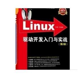 Linux驱动开发入门与实战（第2版）