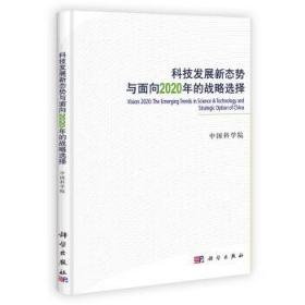 科技发展新态势与面向2020年的战略选择