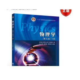物理学（第五版）下册 马文蔚 解希顺 周雨青 高等教育出版社