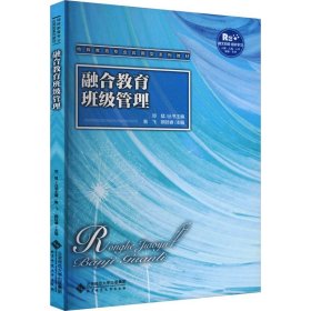 融合教育班级管理 昝飞 颜廷睿 编 社会实用教材大中专 新华书店正版图书籍 北京师范大学出版社