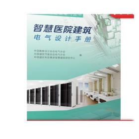 智慧医院建筑电气设计手册
