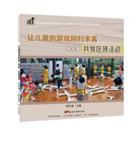 共生课程探索与实践丛书·让儿童的游戏回归本真.理论篇：共享区域活动