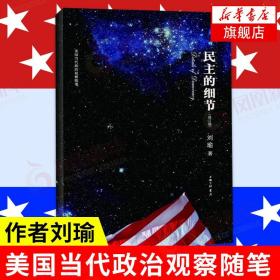 民主的细节：美国当代政治观察随笔