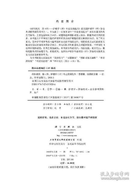 单科闯关  第4科 ——护理学（师）专业实践能力