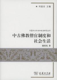 中古佛教僧官制度和社会生活(中国中古社会和政治研究丛书)         谢重光         商务印书馆