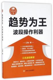 趋势为王(波段操作利器) 江海 四川人民 9787220098819